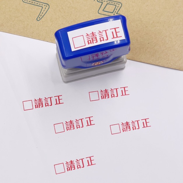 可打勾的請訂正印章 免蓋印章