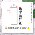 錯字訂正印章(方格+文字) 高年級生適用 高年級老師必備