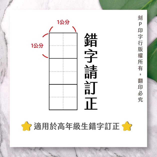 錯字訂正印章(方格+文字) 高年級生適用 高年級老師必備