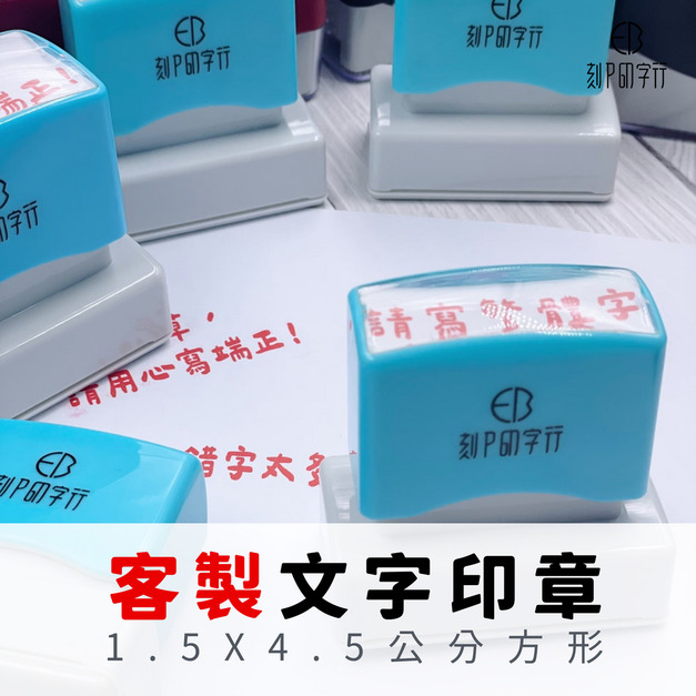 【客製字體】1.5X4.5公分 長方形印章 光敏連續彈簧印章