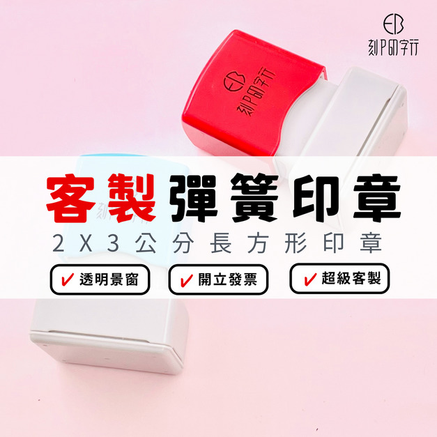 【來圖客製】2X3公分 長方形印章 光敏連續彈簧印章