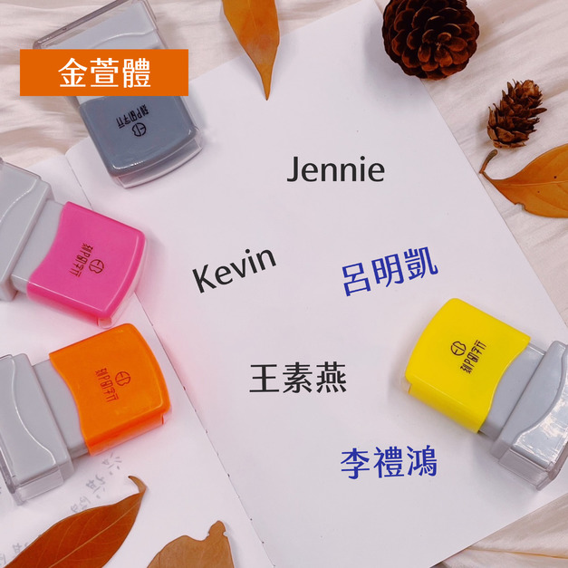 【金萱體姓名印章】  最經典的正楷字體印章