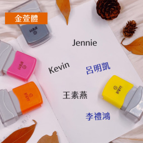 【金萱體姓名印章】  最經典的正楷字體印章