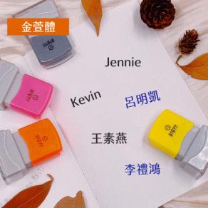【金萱體姓名印章】  最經典的正楷字體印章