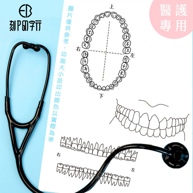 牙齒學習印章 乳牙紀錄 牙醫 醫生專用人體圖  5*8款