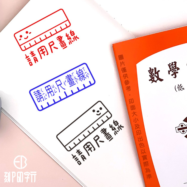 【請用尺畫線印章 橫式】數學老師 教師印章