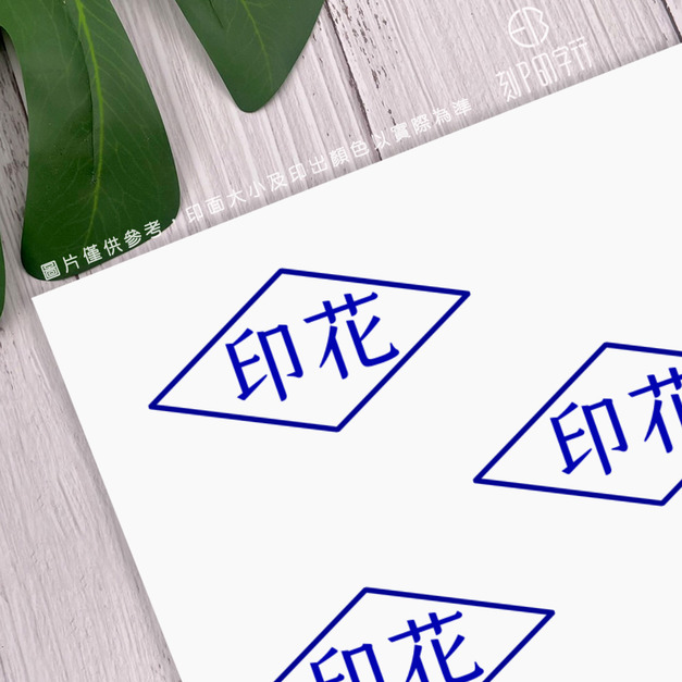 印花印章