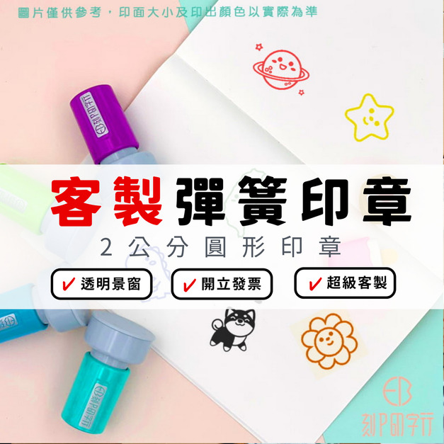【來圖客製】2公分 圓形印章 光敏連續彈簧印章