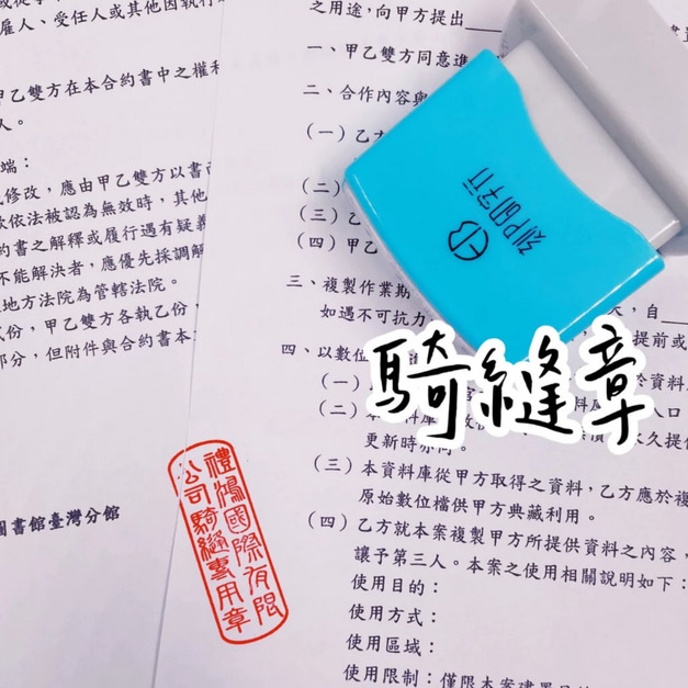 公司專用騎縫章