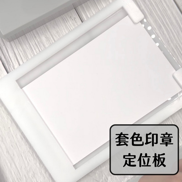 套色印章 明信片定位板