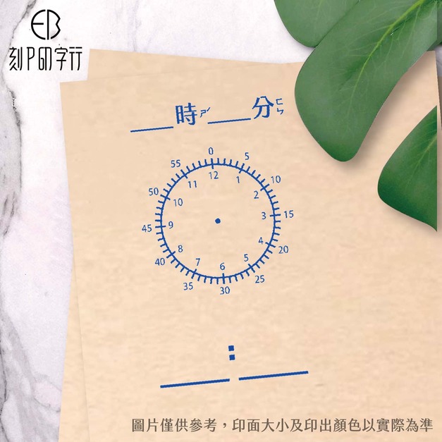 時間學習印章 機械時鐘版 雙11特惠