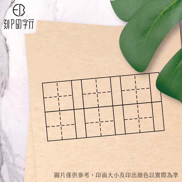 田字格印章 印黑色 雙11特惠