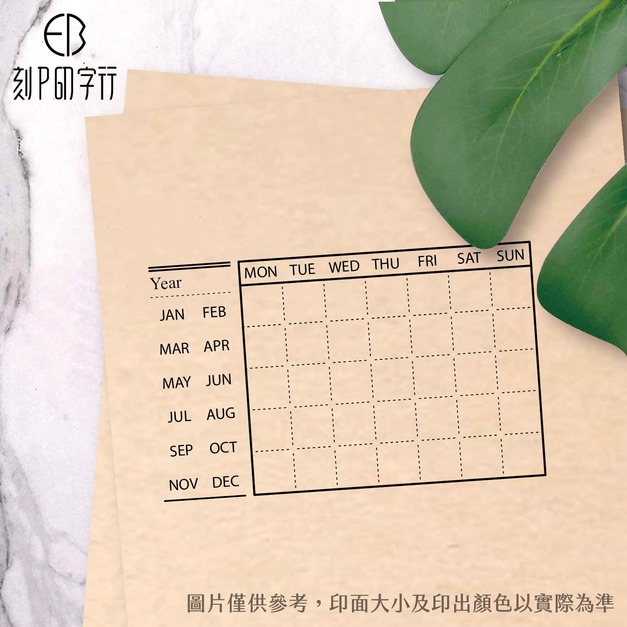 萬年曆印章 雙11特惠