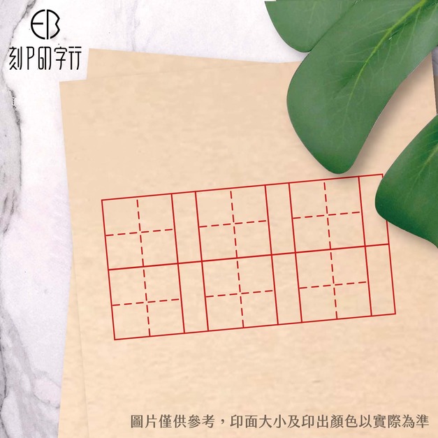 田字格印章 印紅色 雙11特惠