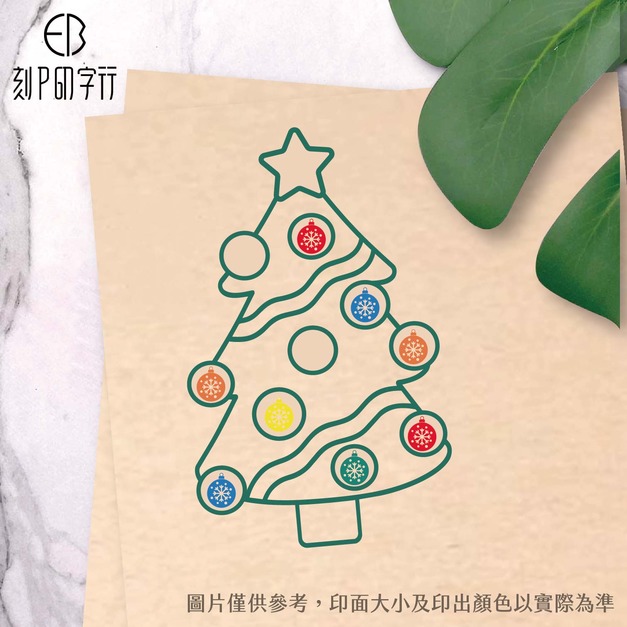 聖誕樹集點印章 (含聖誕球印章1個)  雙11特惠