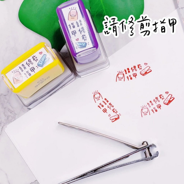 請修剪指甲 1X3公分 連續印章