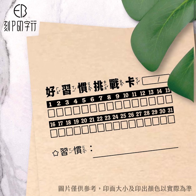 好習慣挑戰卡印章(注音版)