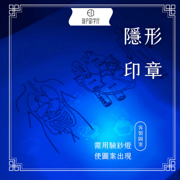 【來圖客製】隱形印章 3公分 圓形印章 光敏連續彈簧印章