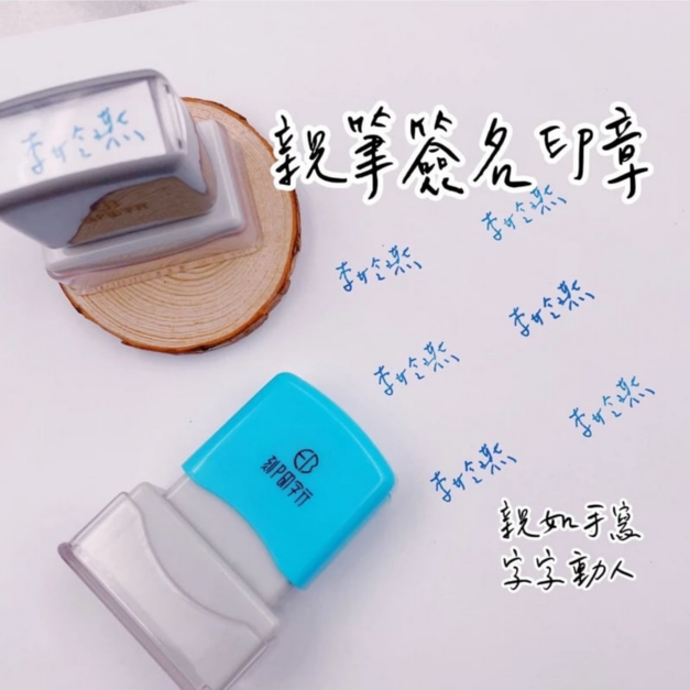 親筆簽名印章 官網印油組 【線上編輯器BETA】