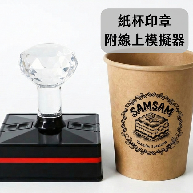 紙杯印章多尺寸 含線上模擬器