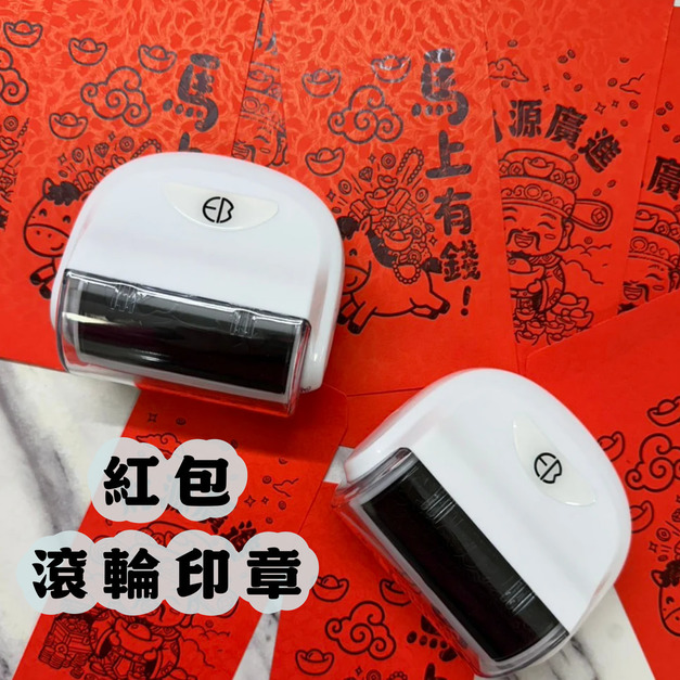 紅包袋滾輪印章！！最新上市！