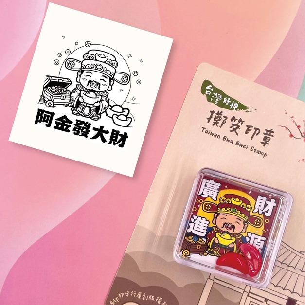 財神爺印章(姓名可客製)