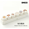 【SMOJi】氣象觀察(買滿六個贈收納架一組)