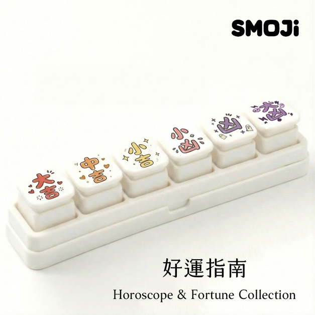 【SMOJi】好運指南(買滿六個贈收納架一組)