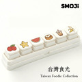 【SMOJi】台灣食光(買滿六個贈收納架一組)_1