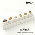 【SMOJi】台灣食光(買滿六個贈收納架一組)_2
