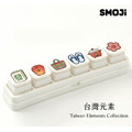 【SMOJi】台灣元素(買滿六個贈收納架一組)