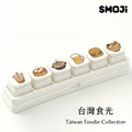 【SMOJi】台灣食光(買滿六個贈收納架一組)