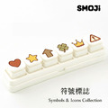 【SMOJi】符號標誌 (買滿六個贈收納架一組)