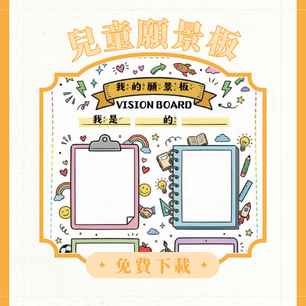 【兒童願景板】免費下載