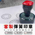 【來圖客製】4.5公分 圓形印章 光敏連續彈簧印章