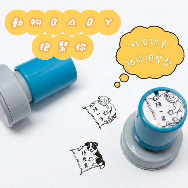 動物BABY抱緊你 姓名印章 3CM圓形