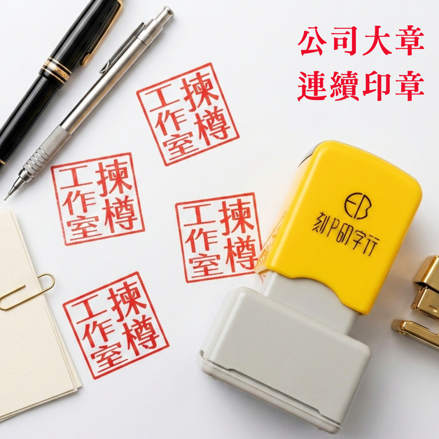 公司大章 2.4公分 連續印章