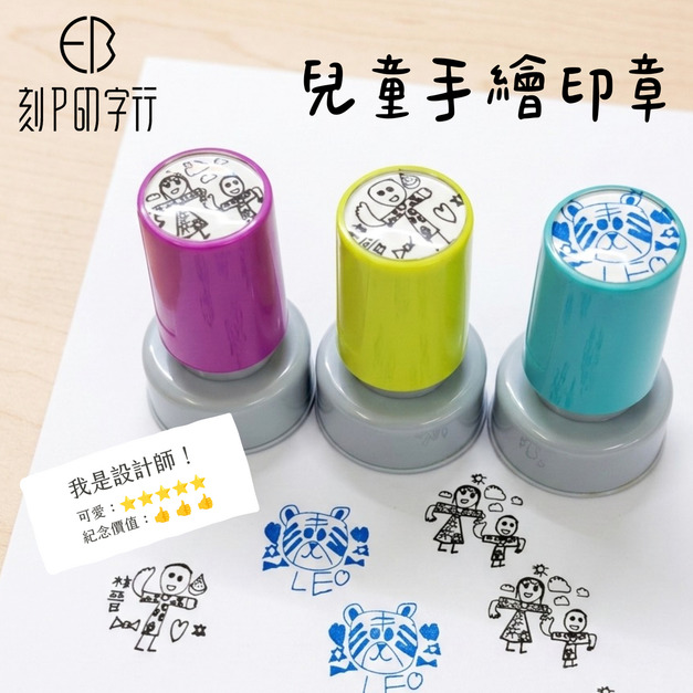 兒童手繪印章【家長訂購區】校園訂購另有優惠唷