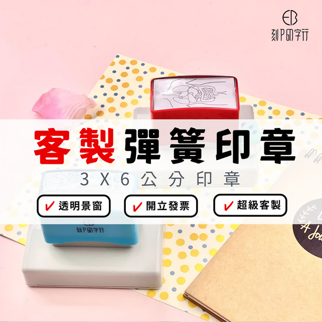 【來圖客製】3X6公分 方形印章 光敏連續彈簧印章