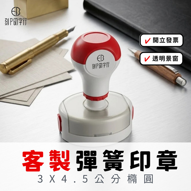 【來圖客製】4.5X3公分 橢圓形印章 光敏連續彈簧印章