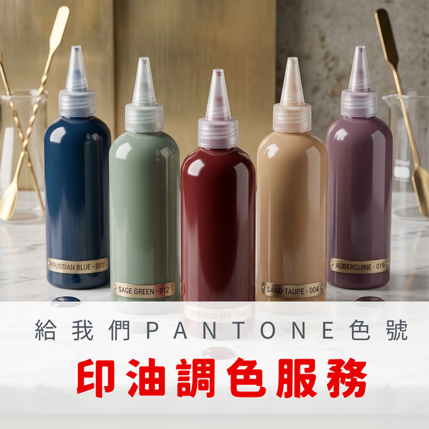 全台獨家｜光敏印油調色服務 企業專屬色等你來訂製