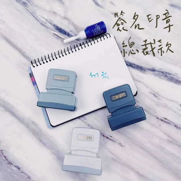 親筆簽名印章 官網印油組 【線上編輯器BETA】