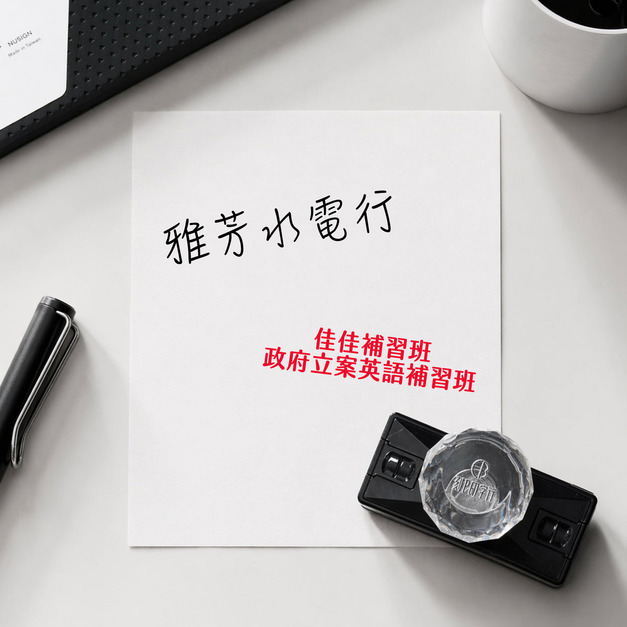 【懶人訂製】2X7公分 長方形印章 光敏連續彈簧印章