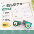 【母親節專區】幼兒姓名描字章-幼苗章 限時加贈媽媽姓名描字章(5/20寄出)_2