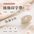 【純棉印字帶】衣物印章的好朋友