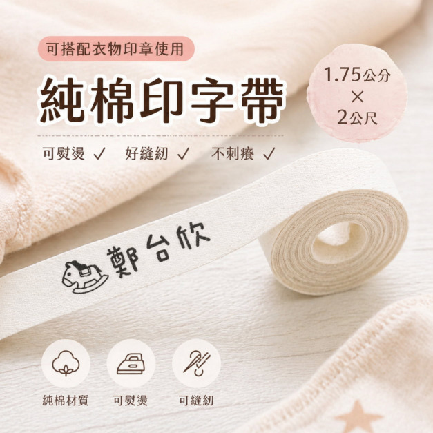 【純棉印字帶】衣物印章的好朋友