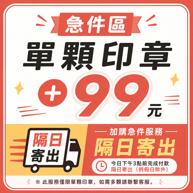 急單區，單顆印章+99元，隔日寄出