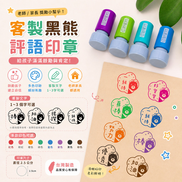 【客製文字】黑熊評語印章 &Oslash;2.6cm