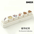 【SMOJi】寵物紀錄 (買滿六個贈收納架一組)