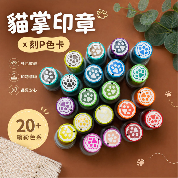 貓掌印章 下單告知顏色 